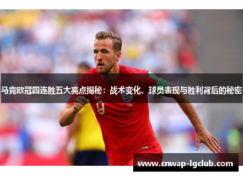 马竞欧冠四连胜五大亮点揭秘：战术变化、球员表现与胜利背后的秘密
