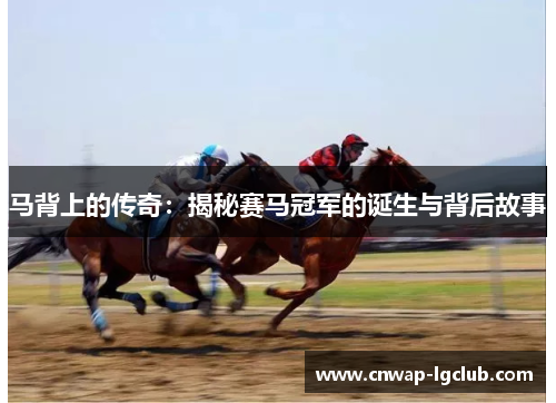 马背上的传奇：揭秘赛马冠军的诞生与背后故事
