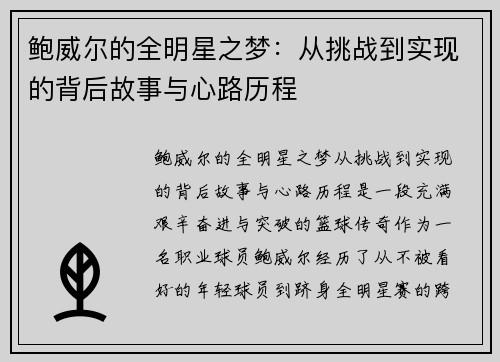鲍威尔的全明星之梦：从挑战到实现的背后故事与心路历程
