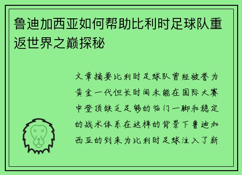 鲁迪加西亚如何帮助比利时足球队重返世界之巅探秘
