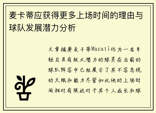 麦卡蒂应获得更多上场时间的理由与球队发展潜力分析