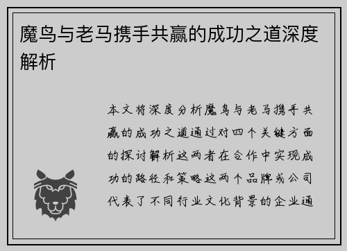 魔鸟与老马携手共赢的成功之道深度解析