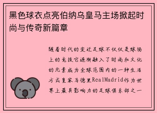 黑色球衣点亮伯纳乌皇马主场掀起时尚与传奇新篇章