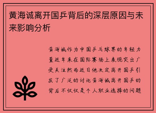 黄海诚离开国乒背后的深层原因与未来影响分析