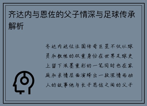 齐达内与恩佐的父子情深与足球传承解析