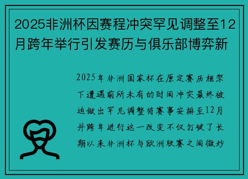 2025非洲杯因赛程冲突罕见调整至12月跨年举行引发赛历与俱乐部博弈新局面