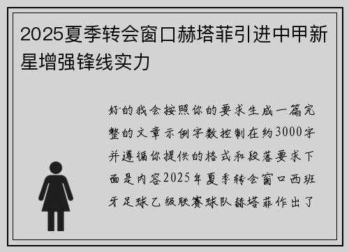 2025夏季转会窗口赫塔菲引进中甲新星增强锋线实力