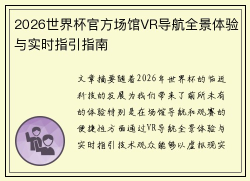 2026世界杯官方场馆VR导航全景体验与实时指引指南 2026世界杯官方场馆VR导航全景体验与实时指引指南