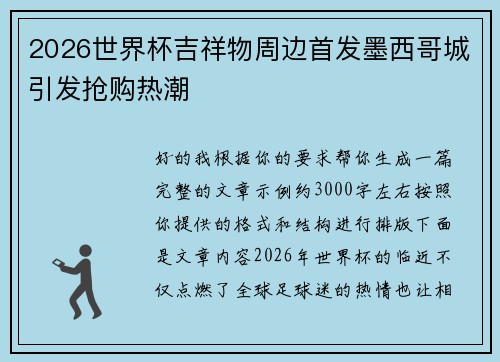 2026世界杯吉祥物周边首发墨西哥城引发抢购热潮