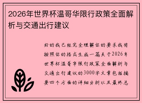 2026年世界杯温哥华限行政策全面解析与交通出行建议