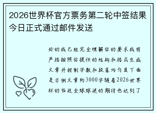 2026世界杯官方票务第二轮中签结果今日正式通过邮件发送
