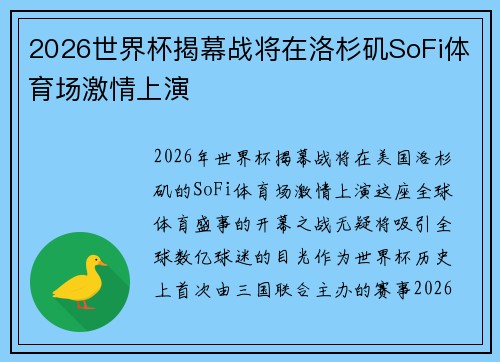 2026世界杯揭幕战将在洛杉矶SoFi体育场激情上演