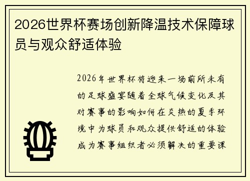 2026世界杯赛场创新降温技术保障球员与观众舒适体验