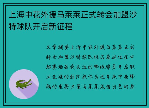 上海申花外援马莱莱正式转会加盟沙特球队开启新征程