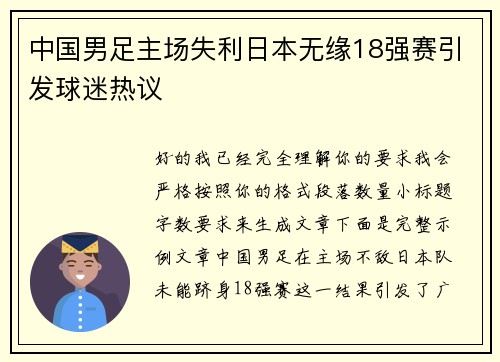 中国男足主场失利日本无缘18强赛引发球迷热议