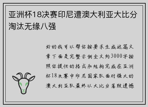 亚洲杯18决赛印尼遭澳大利亚大比分淘汰无缘八强