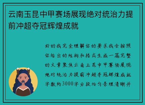 云南玉昆中甲赛场展现绝对统治力提前冲超夺冠辉煌成就