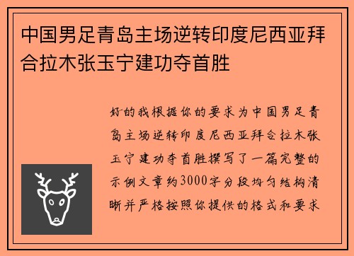 中国男足青岛主场逆转印度尼西亚拜合拉木张玉宁建功夺首胜