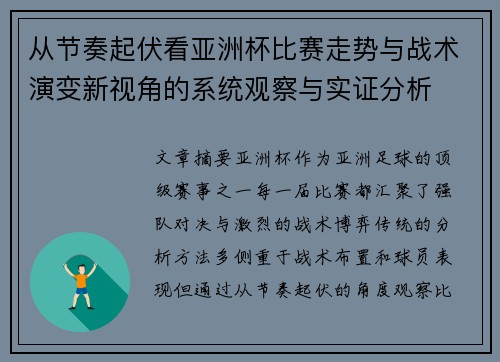 从节奏起伏看亚洲杯比赛走势与战术演变新视角的系统观察与实证分析