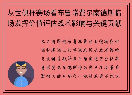 从世俱杯赛场看布鲁诺费尔南德斯临场发挥价值评估战术影响与关键贡献