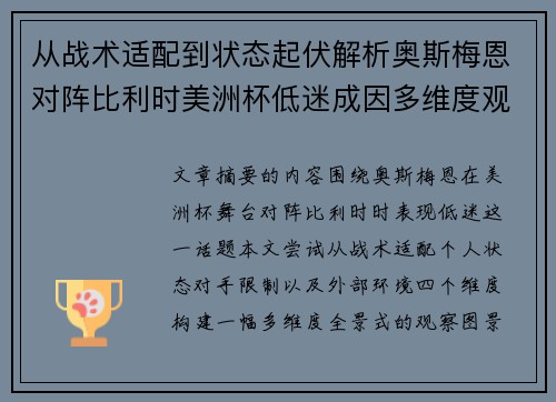 从战术适配到状态起伏解析奥斯梅恩对阵比利时美洲杯低迷成因多维度观察全景
