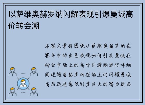 以萨维奥赫罗纳闪耀表现引爆曼城高价转会潮