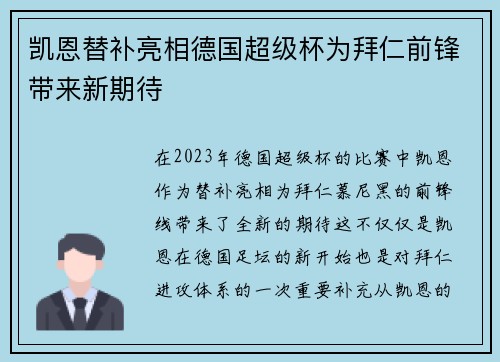 凯恩替补亮相德国超级杯为拜仁前锋带来新期待