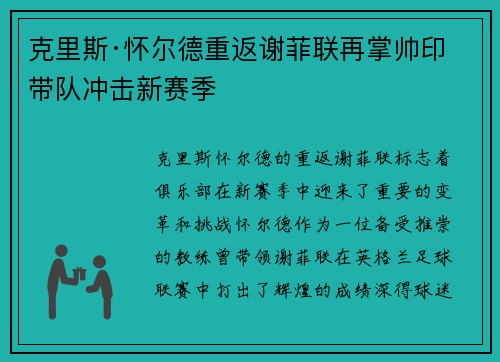 克里斯·怀尔德重返谢菲联再掌帅印带队冲击新赛季
