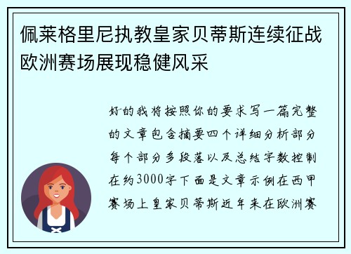 佩莱格里尼执教皇家贝蒂斯连续征战欧洲赛场展现稳健风采