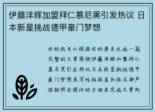 伊藤洋辉加盟拜仁慕尼黑引发热议 日本新星挑战德甲豪门梦想
