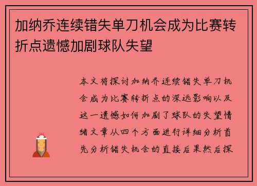 加纳乔连续错失单刀机会成为比赛转折点遗憾加剧球队失望
