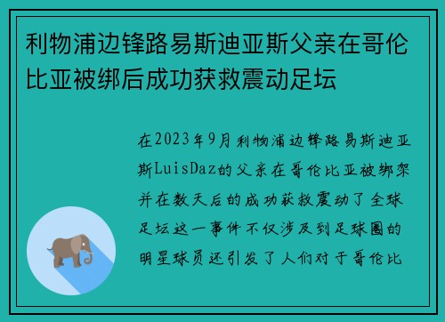利物浦边锋路易斯迪亚斯父亲在哥伦比亚被绑后成功获救震动足坛