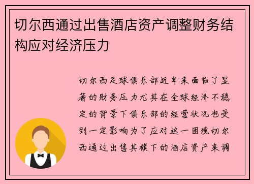 切尔西通过出售酒店资产调整财务结构应对经济压力