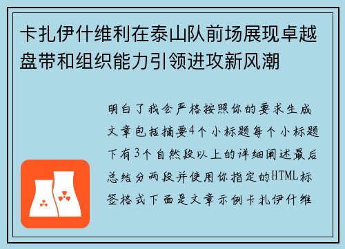 卡扎伊什维利在泰山队前场展现卓越盘带和组织能力引领进攻新风潮