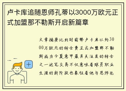卢卡库追随恩师孔蒂以3000万欧元正式加盟那不勒斯开启新篇章