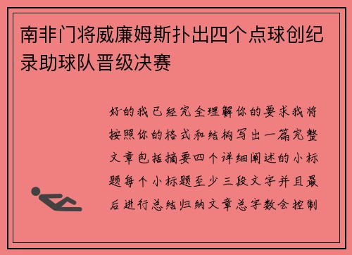 南非门将威廉姆斯扑出四个点球创纪录助球队晋级决赛