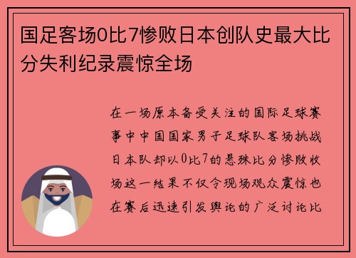 国足客场0比7惨败日本创队史最大比分失利纪录震惊全场