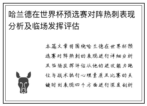 哈兰德在世界杯预选赛对阵热刺表现分析及临场发挥评估 哈兰德在世界杯预选赛对阵热刺表现分析及临场发挥评估