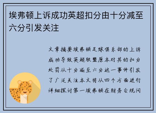 埃弗顿上诉成功英超扣分由十分减至六分引发关注