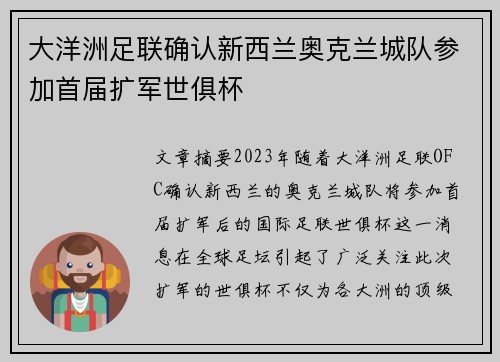大洋洲足联确认新西兰奥克兰城队参加首届扩军世俱杯