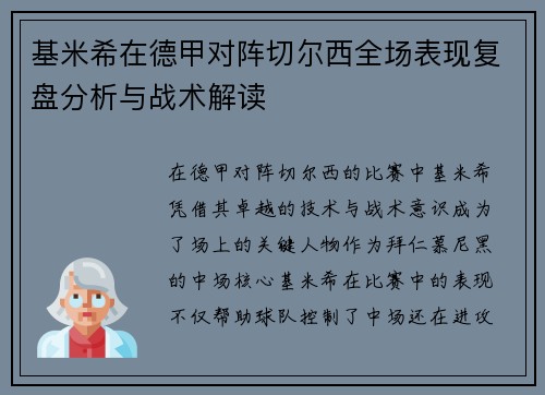 基米希在德甲对阵切尔西全场表现复盘分析与战术解读 基米希在德甲对阵切尔西全场表现复盘分析与战术解读