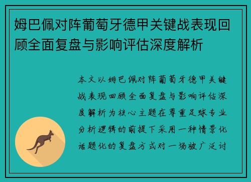 姆巴佩对阵葡萄牙德甲关键战表现回顾全面复盘与影响评估深度解析