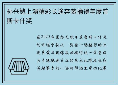 孙兴慜上演精彩长途奔袭摘得年度普斯卡什奖