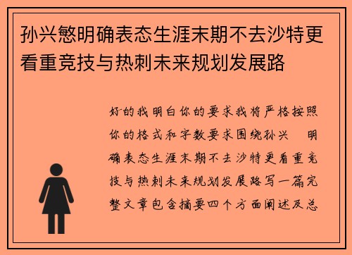 孙兴慜明确表态生涯末期不去沙特更看重竞技与热刺未来规划发展路