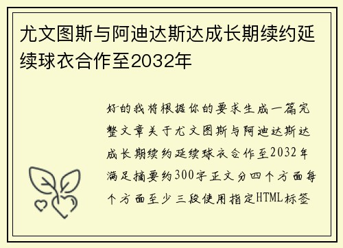 尤文图斯与阿迪达斯达成长期续约延续球衣合作至2032年