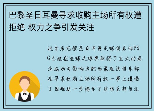 巴黎圣日耳曼寻求收购主场所有权遭拒绝 权力之争引发关注