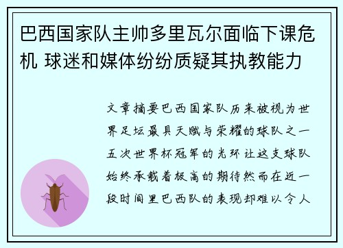 巴西国家队主帅多里瓦尔面临下课危机 球迷和媒体纷纷质疑其执教能力
