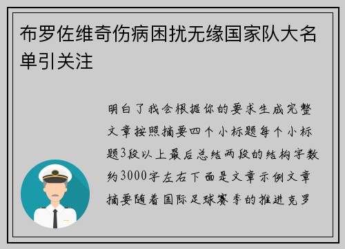 布罗佐维奇伤病困扰无缘国家队大名单引关注 布罗佐维奇伤病困扰无缘国家队大名单引关注