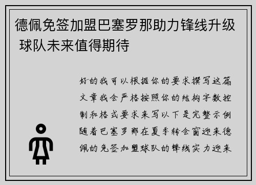 德佩免签加盟巴塞罗那助力锋线升级 球队未来值得期待