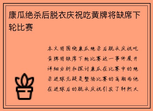 康瓜绝杀后脱衣庆祝吃黄牌将缺席下轮比赛